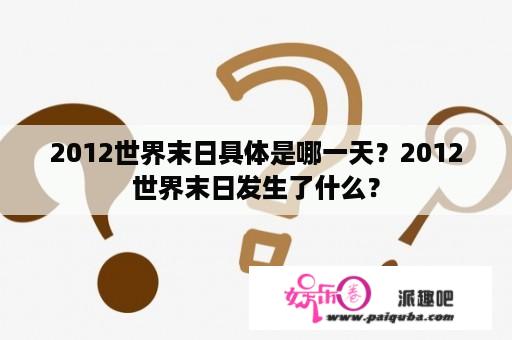 2012世界末日具体是哪一天？2012世界末日发生了什么？