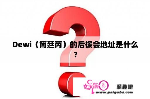 Dewi（简廷芮）的后援会地址是什么？