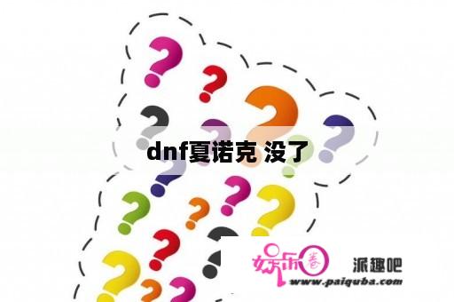 dnf夏诺克 没了