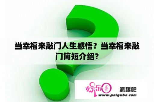 当幸福来敲门人生感悟？当幸福来敲门简短介绍？