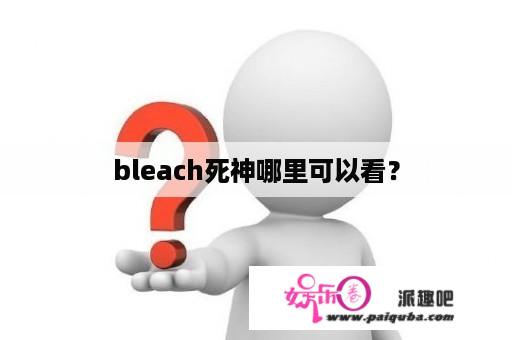 bleach死神哪里可以看？