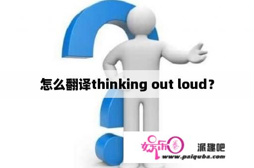 怎么翻译thinking out loud？