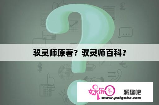 驭灵师原著？驭灵师百科？