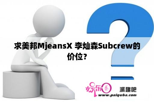 求美邦MjeansX 李灿森Subcrew的价位？