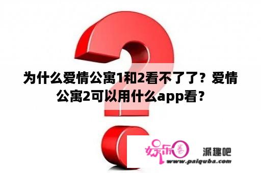 为什么爱情公寓1和2看不了了？爱情公寓2可以用什么app看？