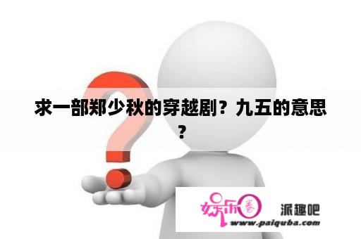 求一部郑少秋的穿越剧？九五的意思？