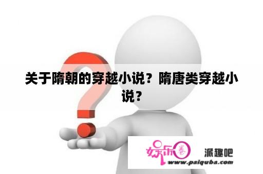 关于隋朝的穿越小说？隋唐类穿越小说？