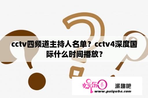 cctv四频道主持人名单？cctv4深度国际什么时间播放？