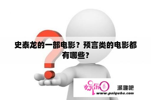 史泰龙的一部电影？预言类的电影都有哪些？