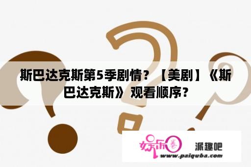 斯巴达克斯第5季剧情？【美剧】《斯巴达克斯》 观看顺序？