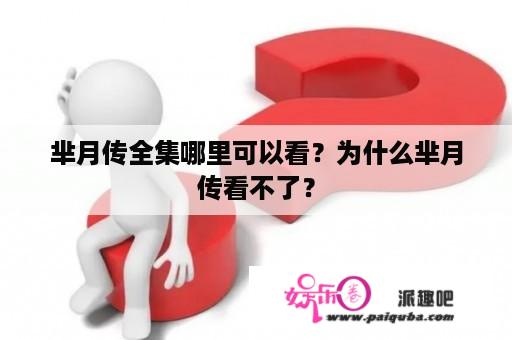 芈月传全集哪里可以看？为什么芈月传看不了？