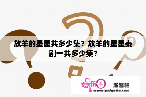 放羊的星星共多少集？放羊的星星泰剧一共多少集？