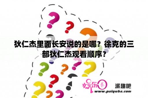 狄仁杰里面长安说的是哪？徐克的三部狄仁杰观看顺序？