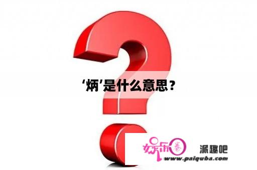 ‘炳’是什么意思？