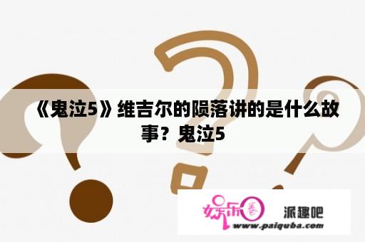 《鬼泣5》维吉尔的陨落讲的是什么故事？鬼泣5