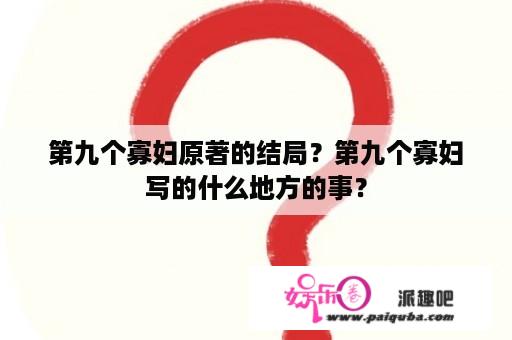 第九个寡妇原著的结局？第九个寡妇写的什么地方的事？