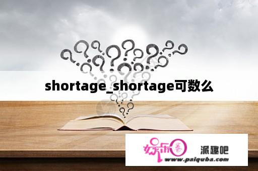 shortage_shortage可数么