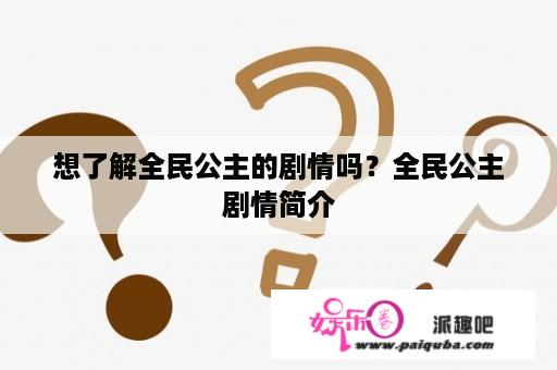 想了解全民公主的剧情吗？全民公主剧情简介