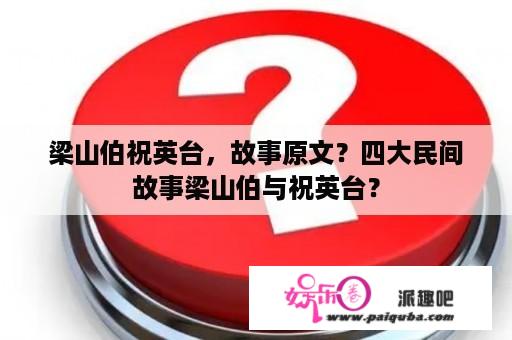 梁山伯祝英台，故事原文？四大民间故事梁山伯与祝英台？