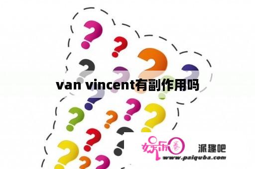 van vincent有副作用吗