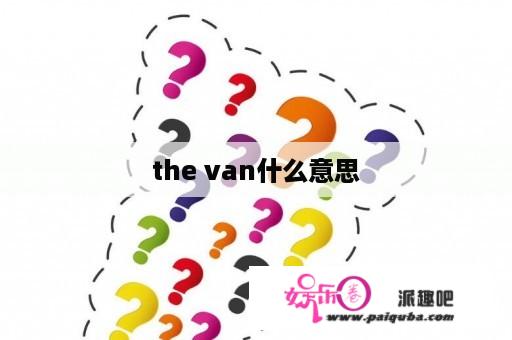 the van什么意思