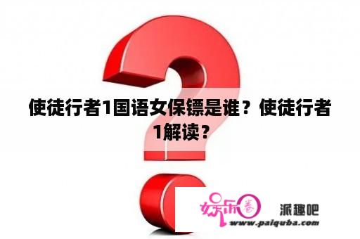 使徒行者1国语女保镖是谁？使徒行者1解读？