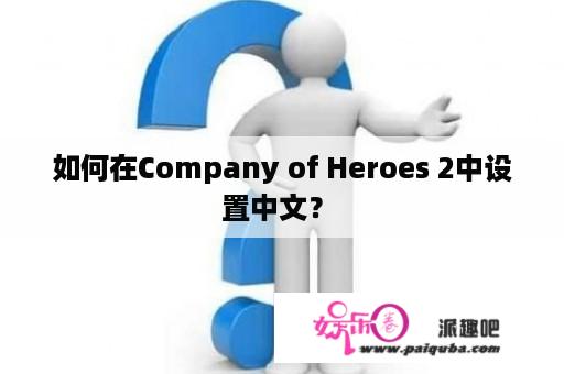 如何在Company of Heroes 2中设置中文？ 