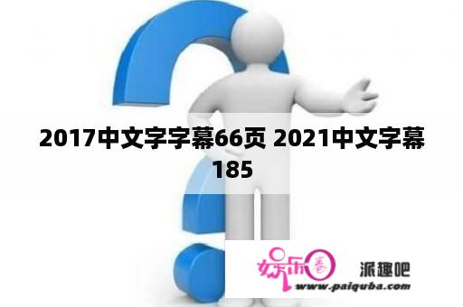 2017中文字字幕66页 2021中文字幕185