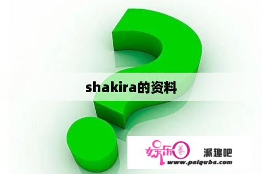 shakira的资料