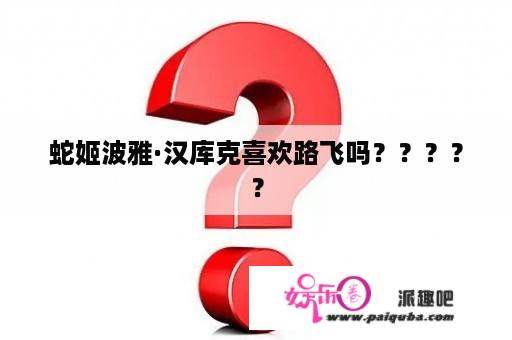 蛇姬波雅·汉库克喜欢路飞吗？？？？？