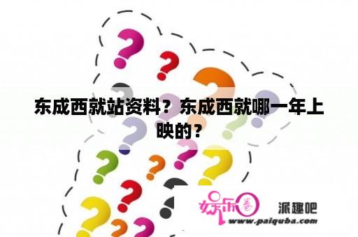 东成西就站资料？东成西就哪一年上映的？