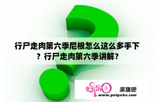 行尸走肉第六季尼根怎么这么多手下？行尸走肉第六季讲解？