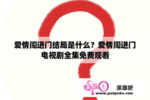 爱情闯进门结局是什么？爱情闯进门电视剧全集免费观看