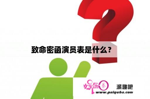 致命密函演员表是什么？  