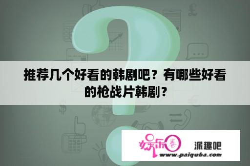 推荐几个好看的韩剧吧？有哪些好看的枪战片韩剧？