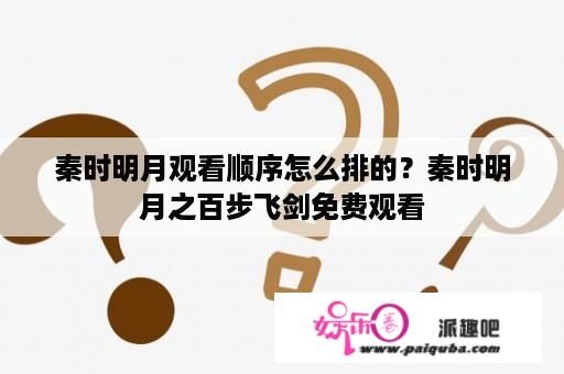 秦时明月观看顺序怎么排的？秦时明月之百步飞剑免费观看