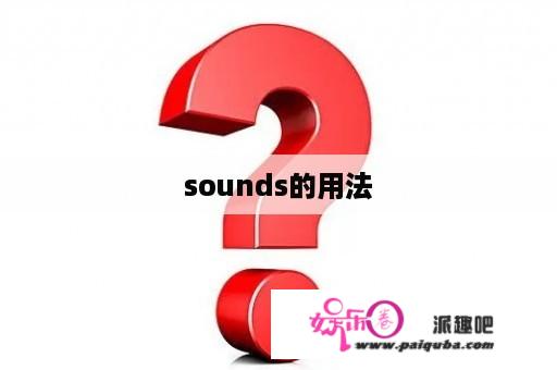 sounds的用法