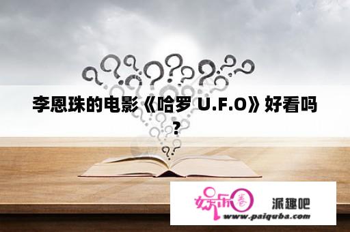 李恩珠的电影《哈罗 U.F.O》好看吗？