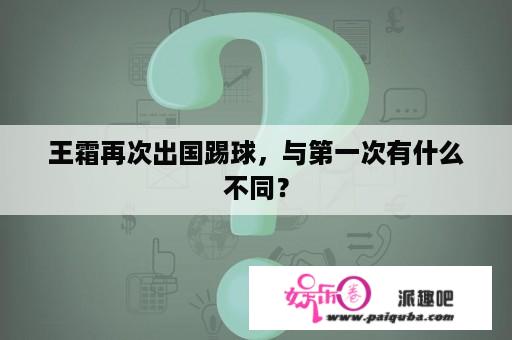 王霜再次出国踢球，与第一次有什么不同？