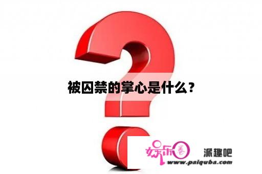 被囚禁的掌心是什么？