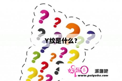 Y纹是什么？