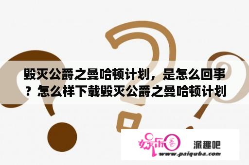 毁灭公爵之曼哈顿计划，是怎么回事？怎么样下载毁灭公爵之曼哈顿计划百度网盘？