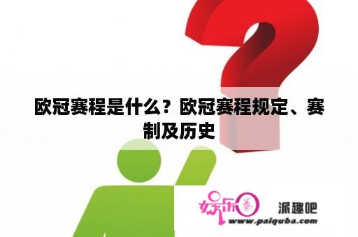 欧冠赛程是什么？欧冠赛程规定、赛制及历史