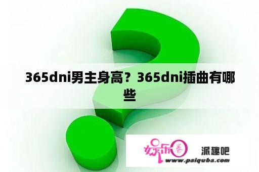 365dni男主身高？365dni插曲有哪些