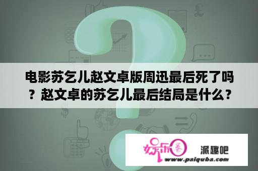 电影苏乞儿赵文卓版周迅最后死了吗？赵文卓的苏乞儿最后结局是什么？