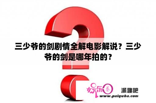 三少爷的剑剧情全解电影解说？三少爷的剑是哪年拍的？