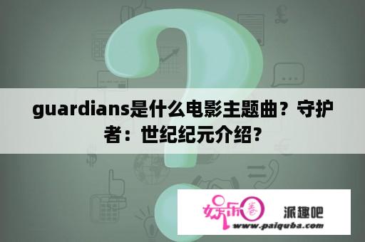 guardians是什么电影主题曲？守护者：世纪纪元介绍？