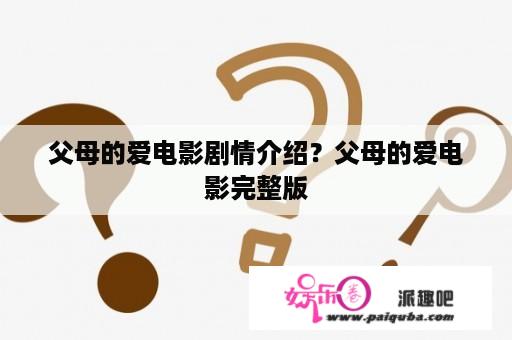 父母的爱电影剧情介绍？父母的爱电影完整版