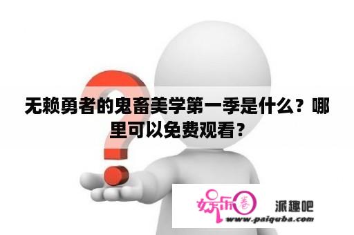 无赖勇者的鬼畜美学第一季是什么？哪里可以免费观看？