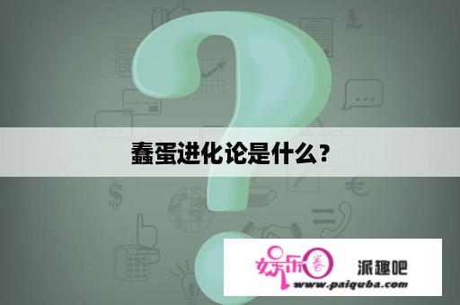 蠢蛋进化论是什么？